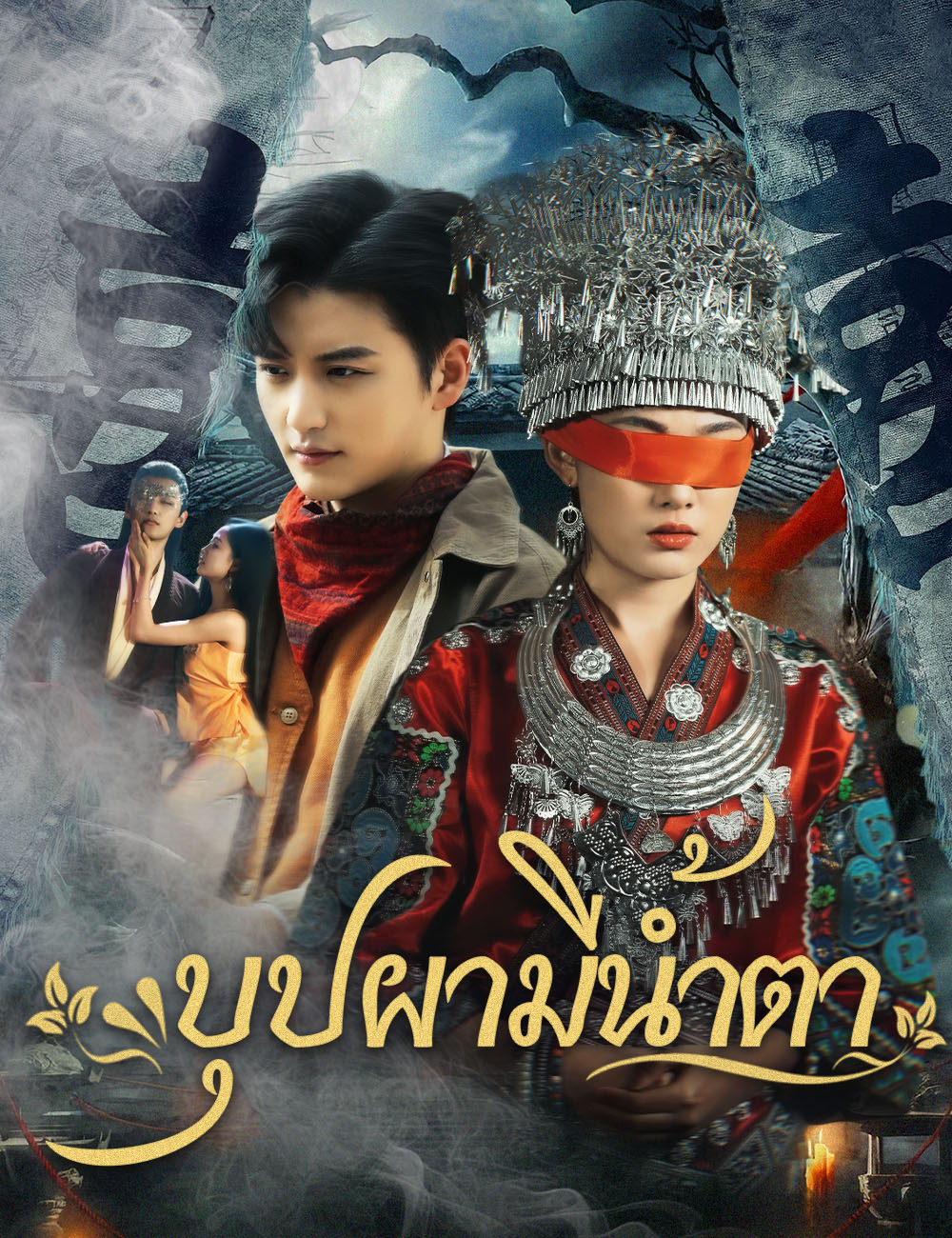 โปสเตอร์ บุปผามีน้ำตา