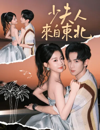 少夫人來自東北