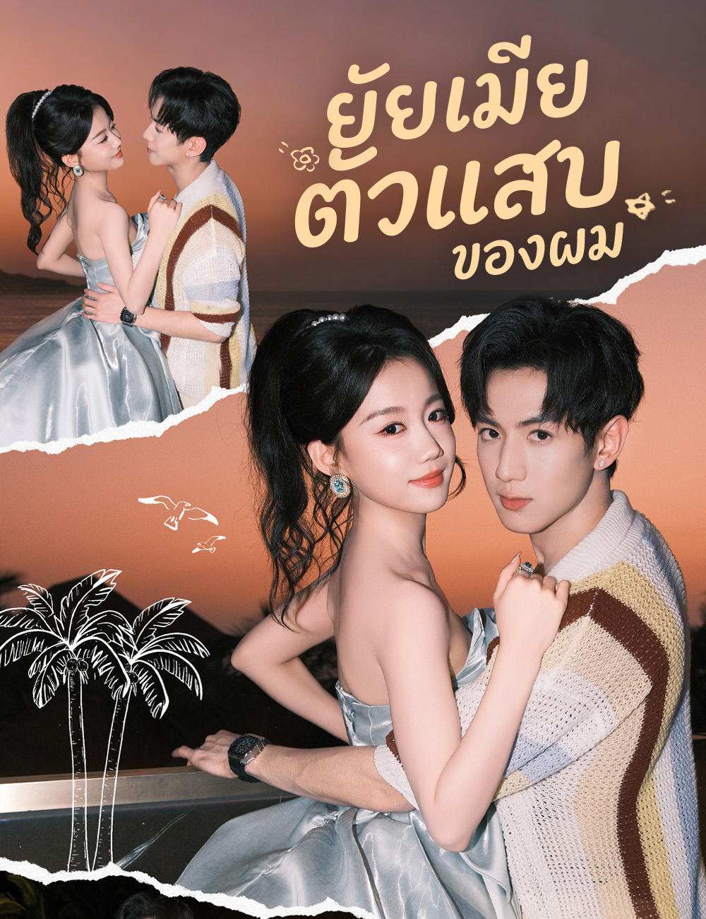 โปสเตอร์ ยัยเมียตัวแสบของผม