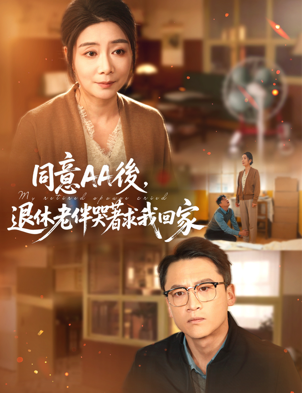 同意AA後，退休老伴哭著求我回家
