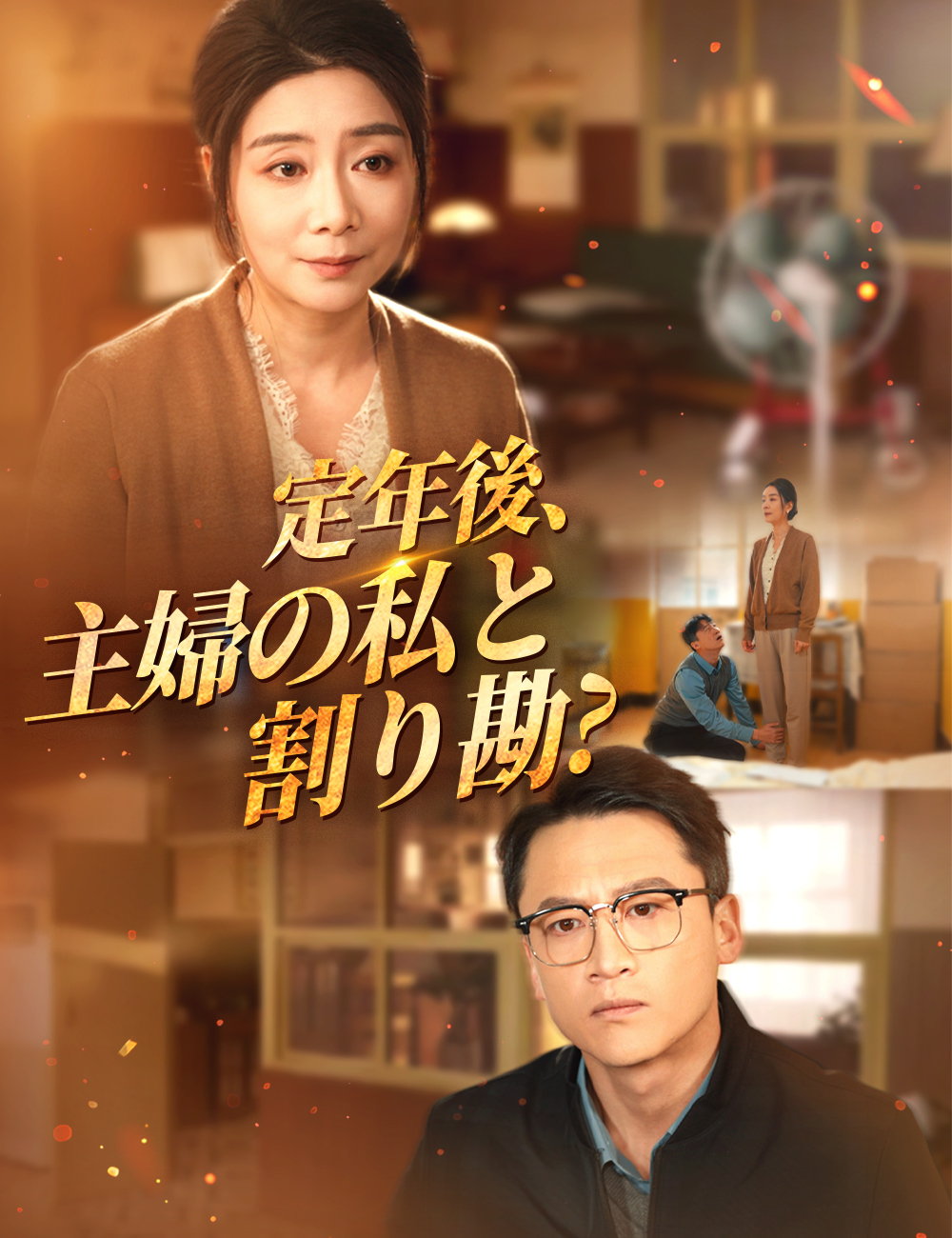 定年後、主婦の私と割り勘?