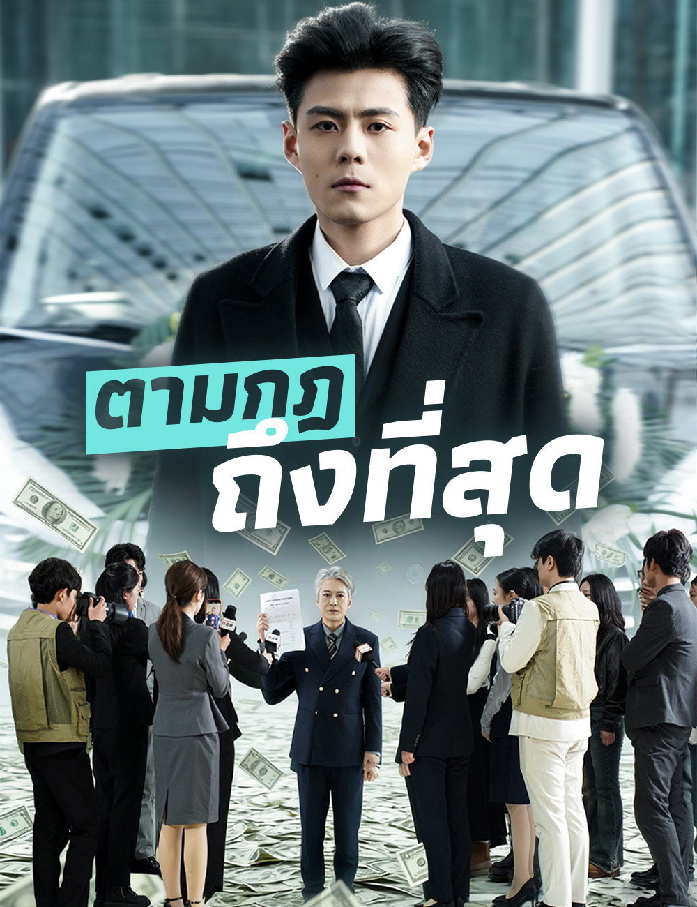 โปสเตอร์ ตามกฎถึงที่สุด