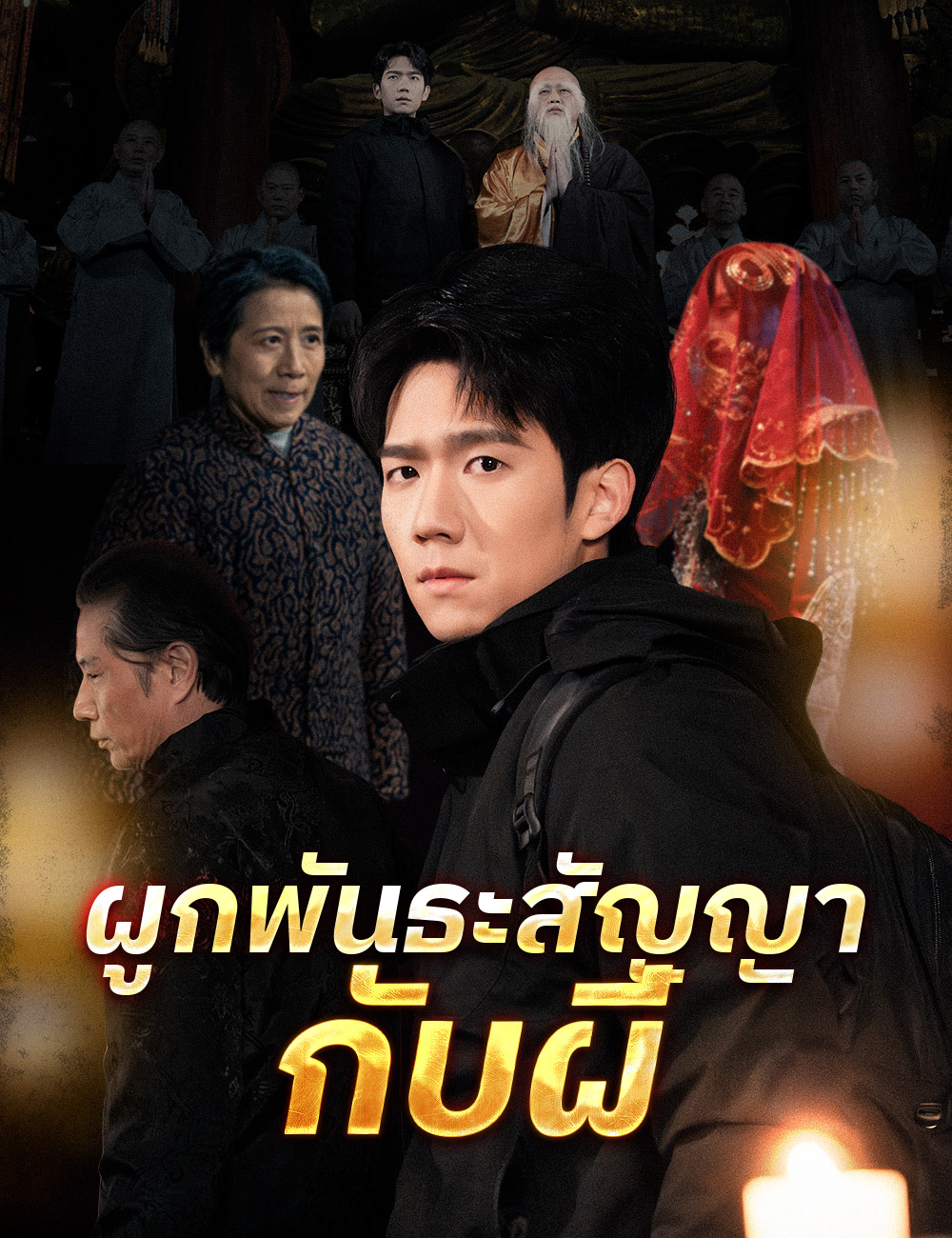 โปสเตอร์ ผูกพันธะสัญญากับผี
