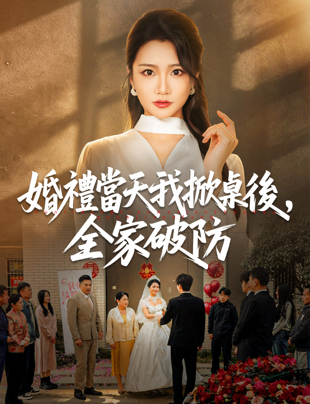 婚禮當天我掀桌後，全家破防