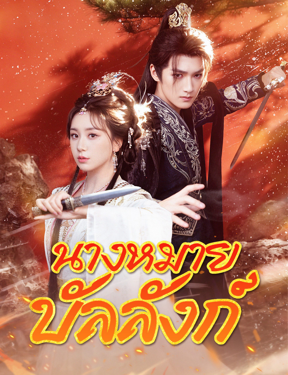 โปสเตอร์ นางหมายบัลลังก์