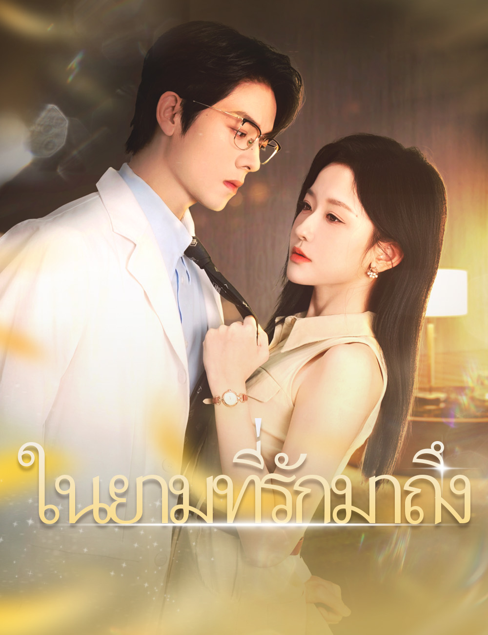 โปสเตอร์ ในยามที่รักมาถึง（ฉบับพากย์ ）