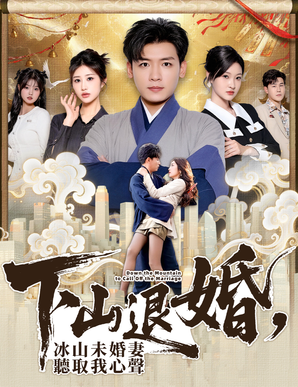 下山退婚，冰山未婚妻聽取我心聲