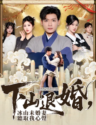 下山退婚，冰山未婚妻聽取我心聲