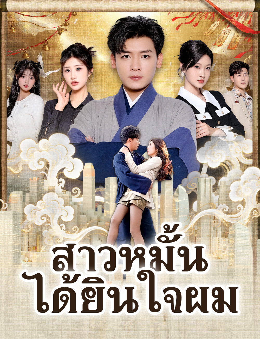 โปสเตอร์ สาวหมั้นได้ยินใจผม