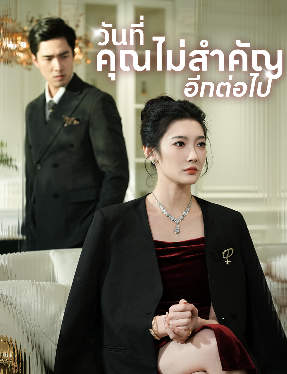 โปสเตอร์ วันที่คุณไม่สำคัญอีกต่อไป