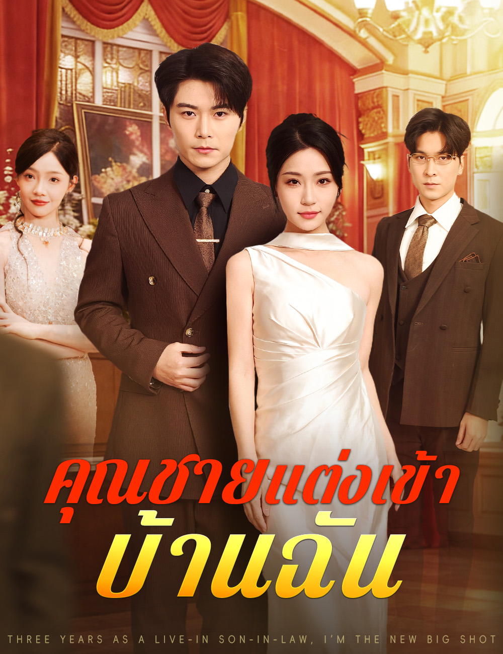 โปสเตอร์ คุณชายแต่งเข้าบ้านฉัน