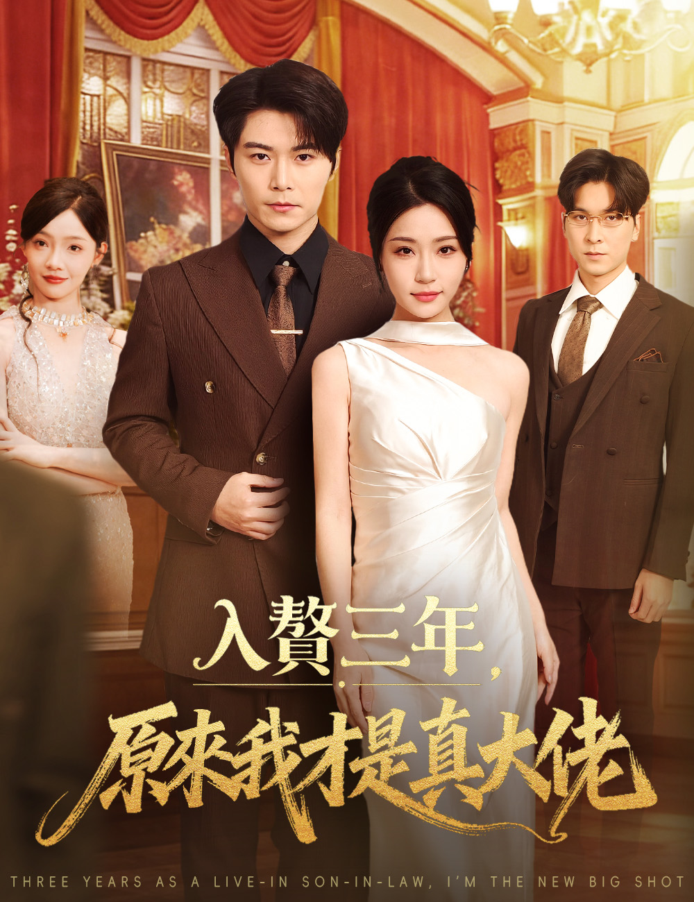 入贅三年，原來我才是真大佬