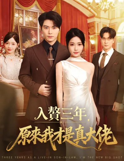 入贅三年，原來我才是真大佬