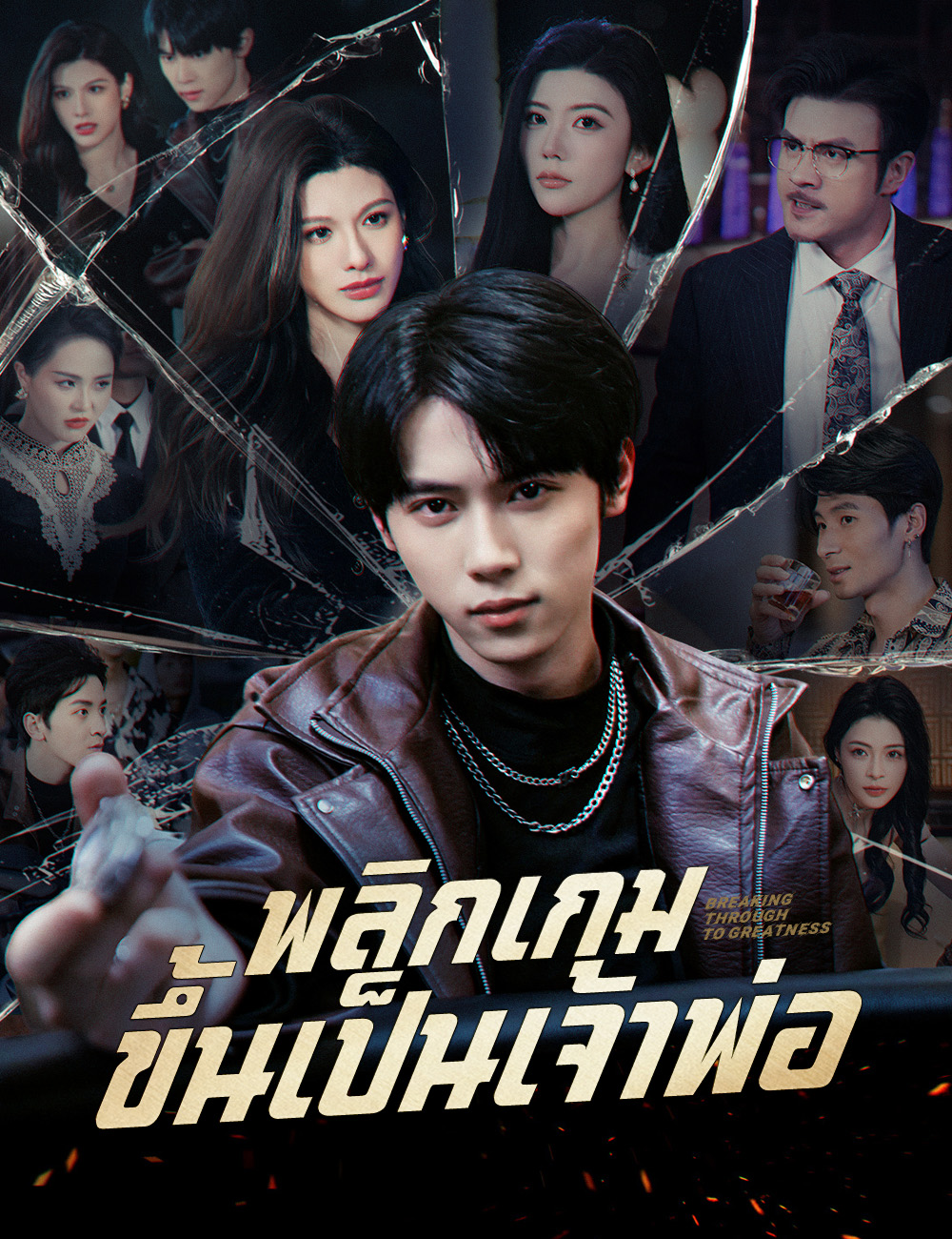 โปสเตอร์ พลิกเกมขึ้นเป็นเจ้าพ่อ