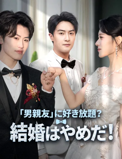 「男親友」に好き放題？結婚はやめだ！
