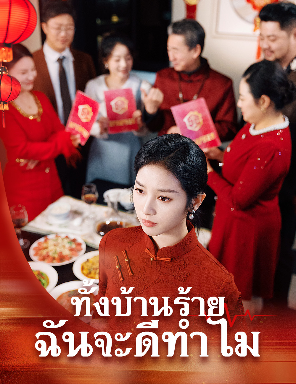 โปสเตอร์ ทั้งบ้านร้าย ฉันจะดีทำไม
