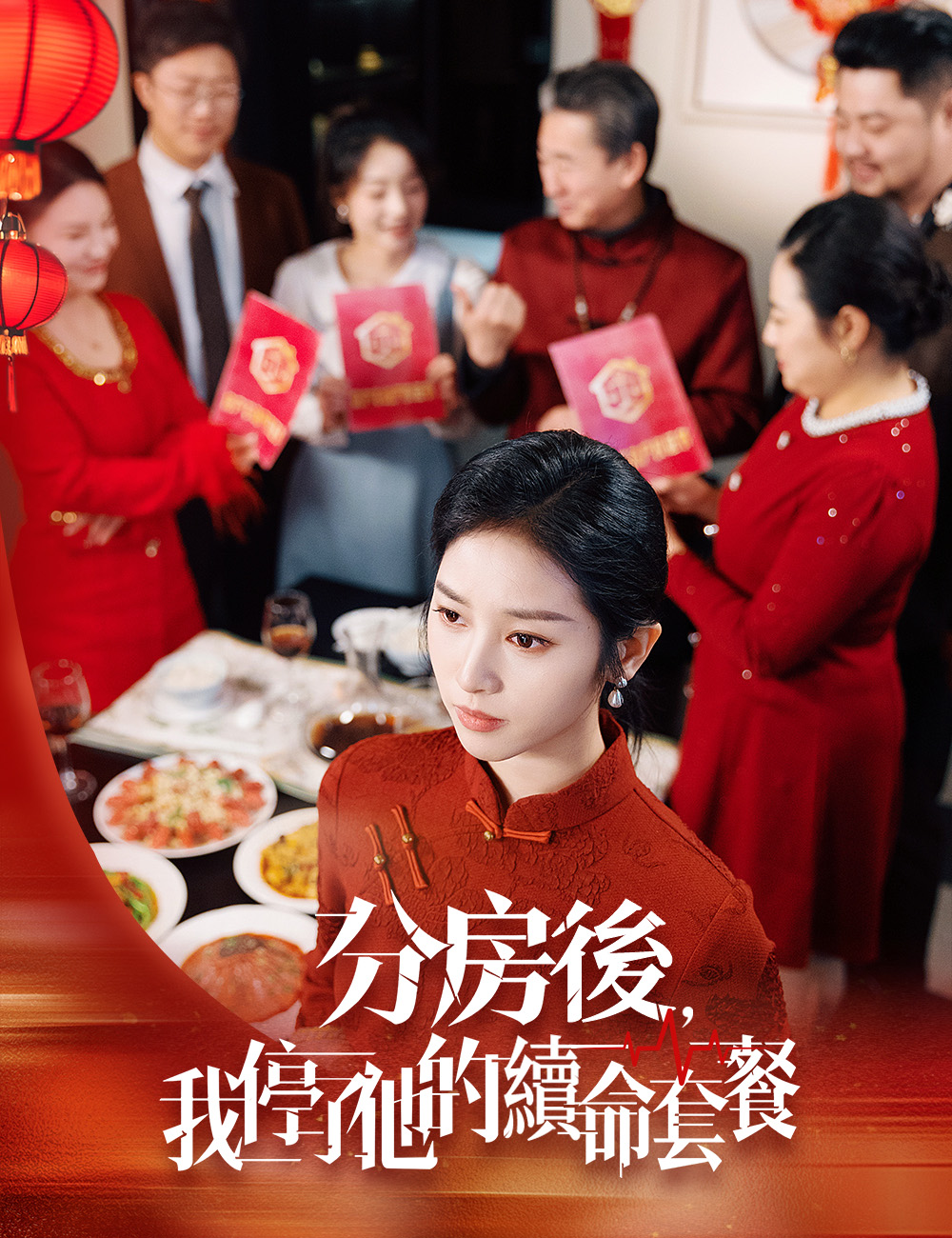 分房後，我停了他的續命套餐