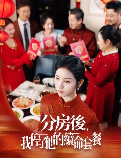 分房後，我停了他的續命套餐