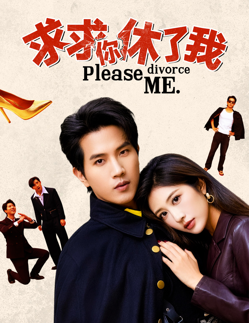 求求你休了我