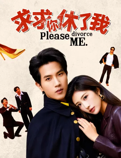 求求你休了我