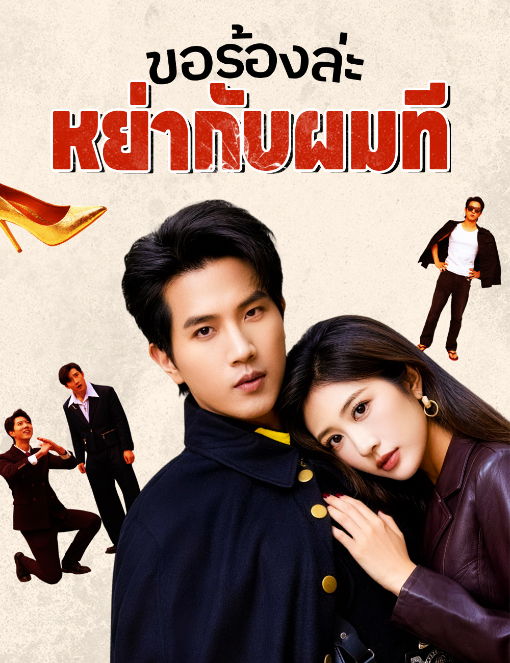 โปสเตอร์ ขอร้องล่ะ หย่ากับผมที