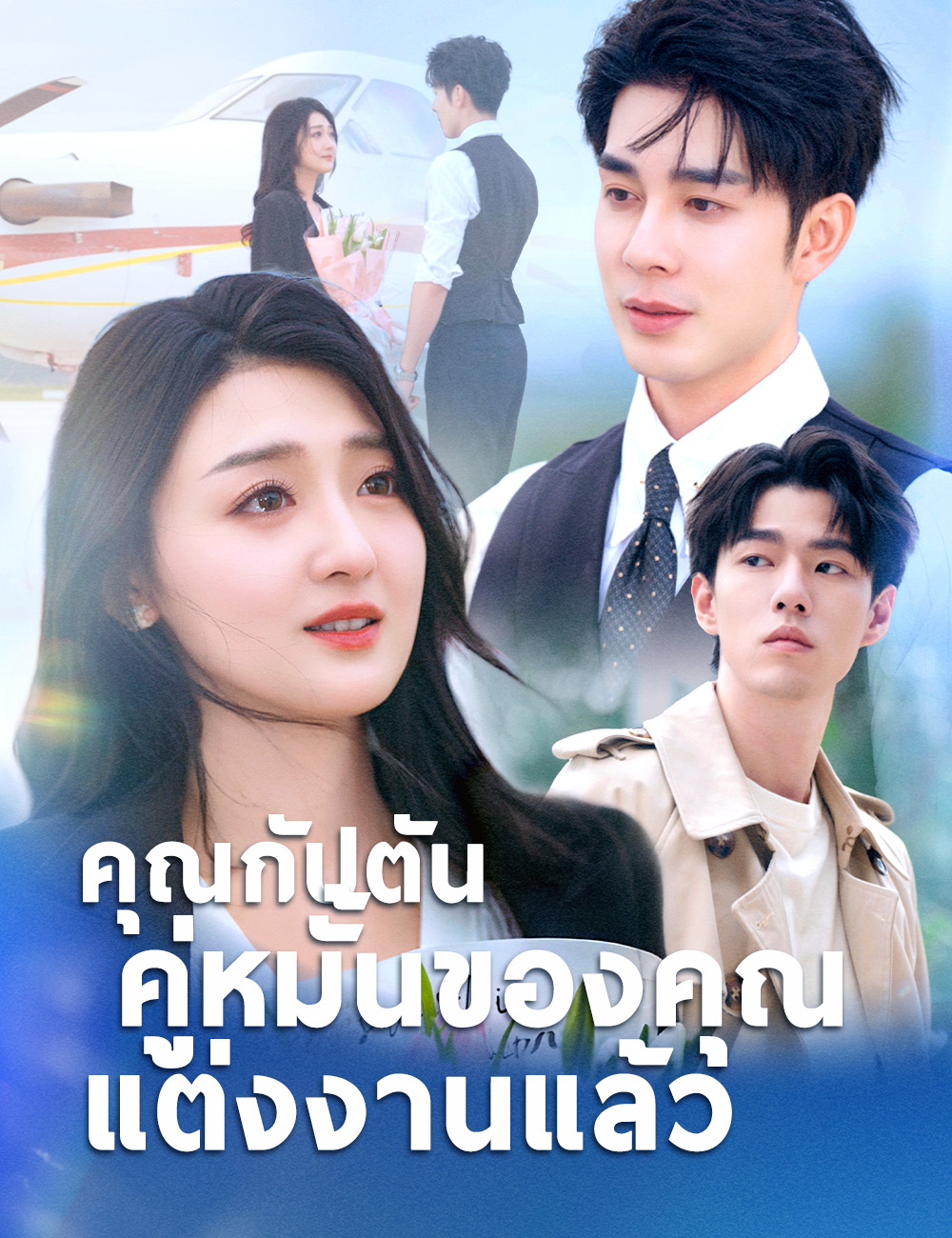 โปสเตอร์ คุณกัปตัน คู่หมั้นของคุณแต่งงานแล้ว（ฉบับพากย์ ）