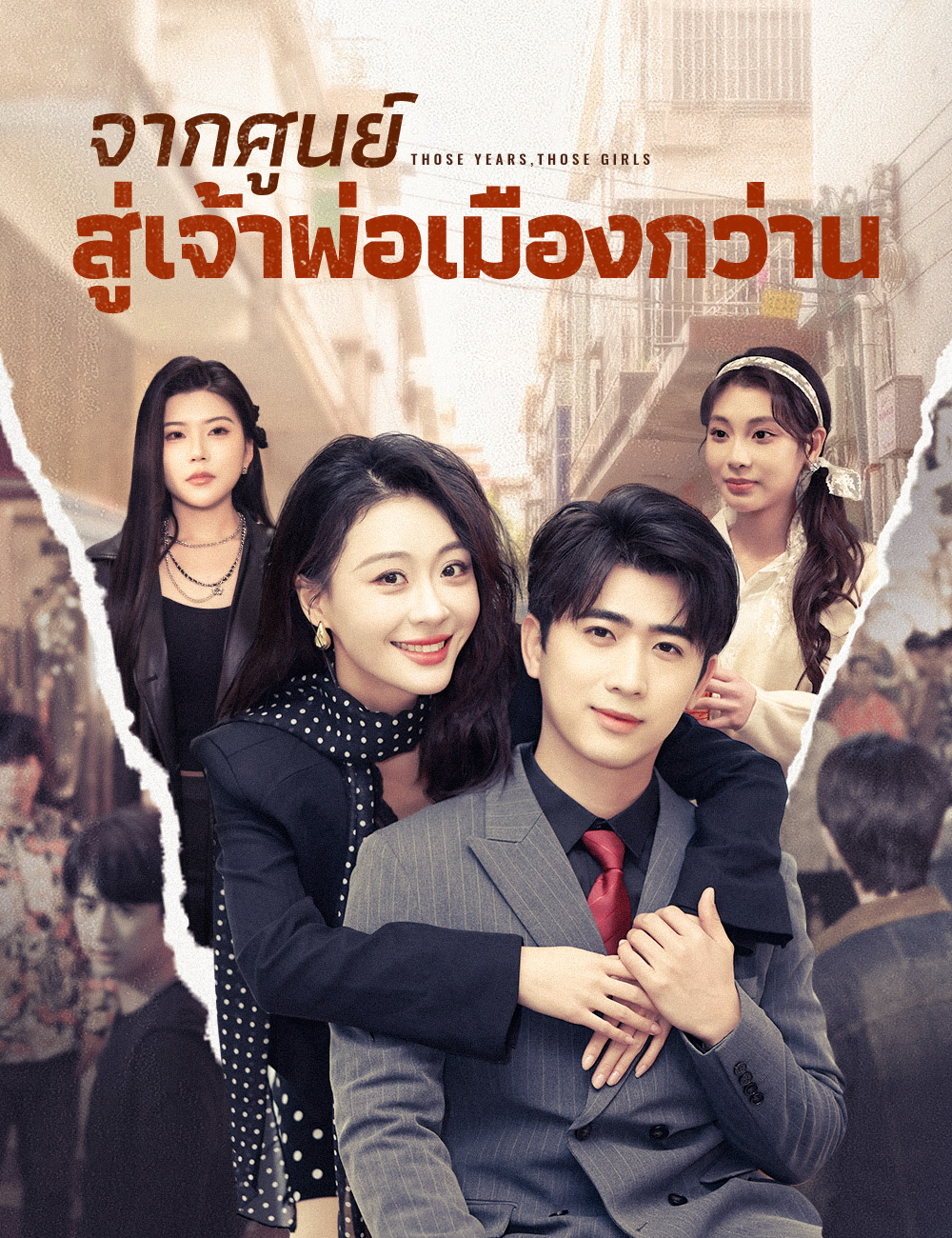 โปสเตอร์ จากศูนย์สู่เจ้าพ่อเมืองกว่าน