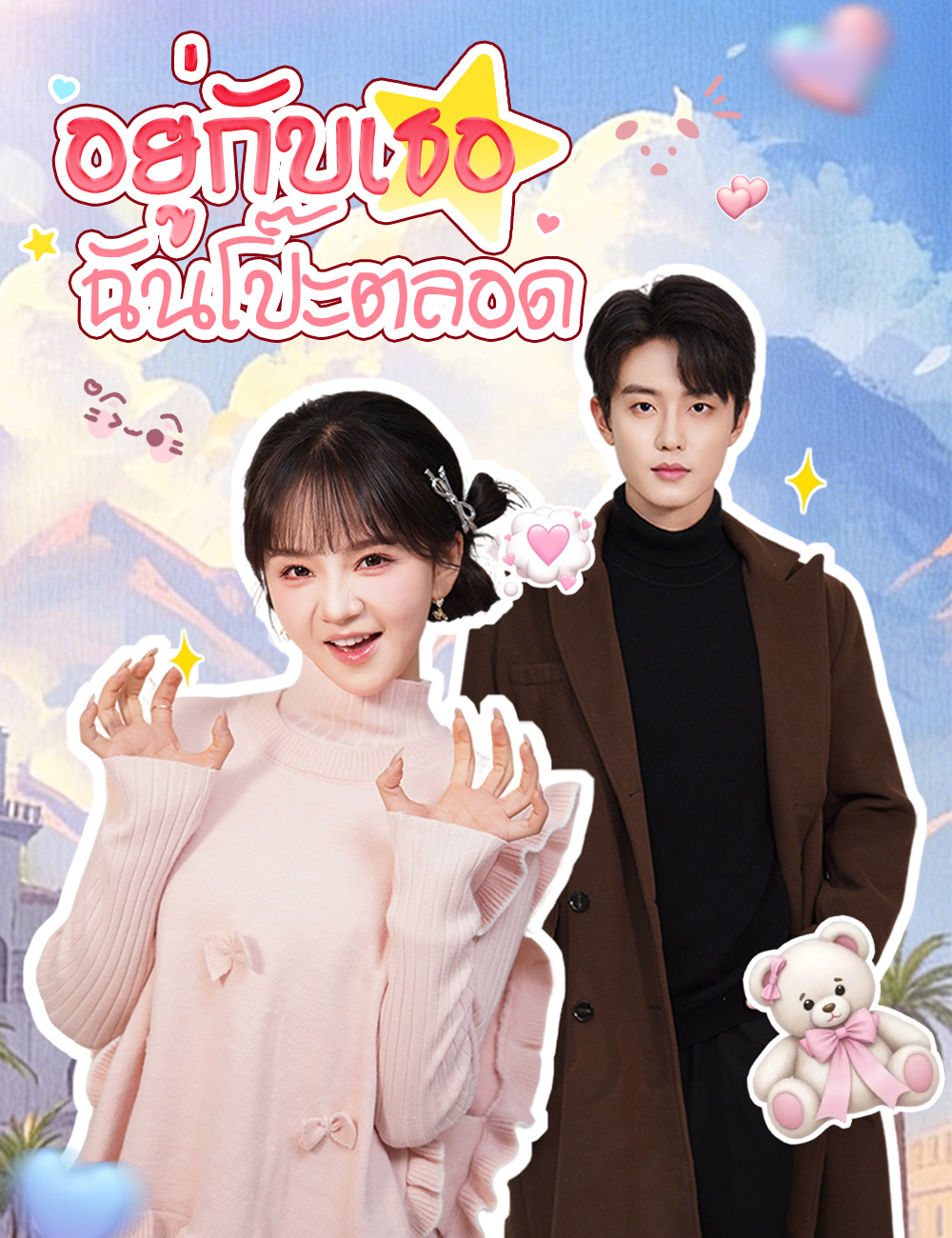 โปสเตอร์ อยู่กับเธอ ฉันโป๊ะตลอด