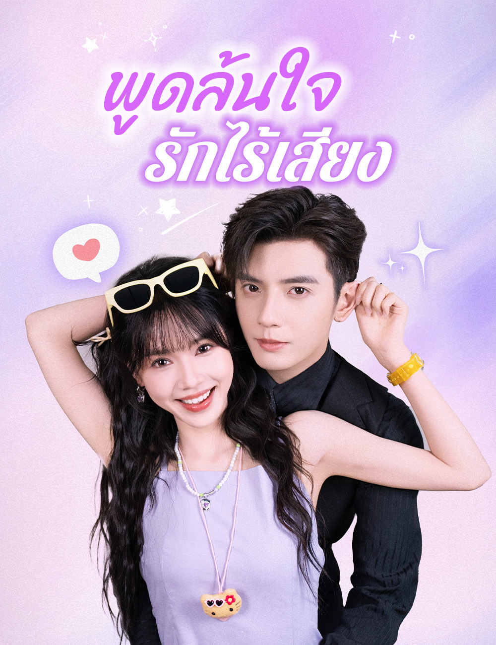 โปสเตอร์ พูดล้นใจ รักไร้เสียง（ฉบับพากย์ ）