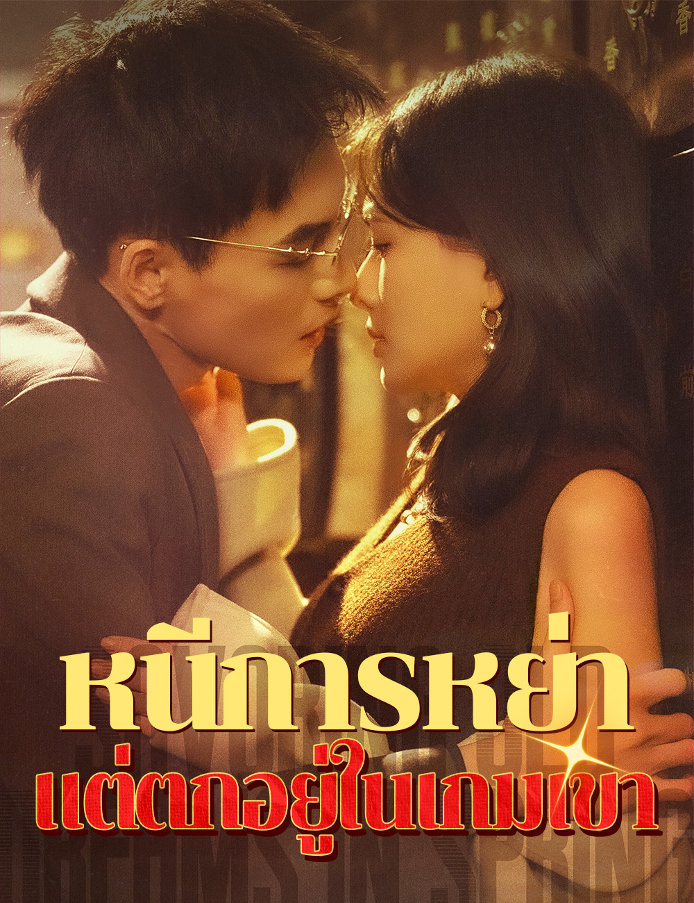 โปสเตอร์ หนีการหย่า แต่ตกอยู่ในเกมเขา