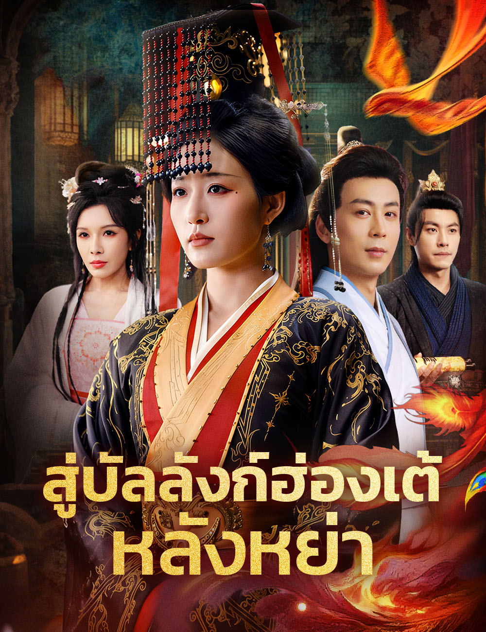 โปสเตอร์ สู่บัลลังก์ฮ่องเต้หลังหย่า