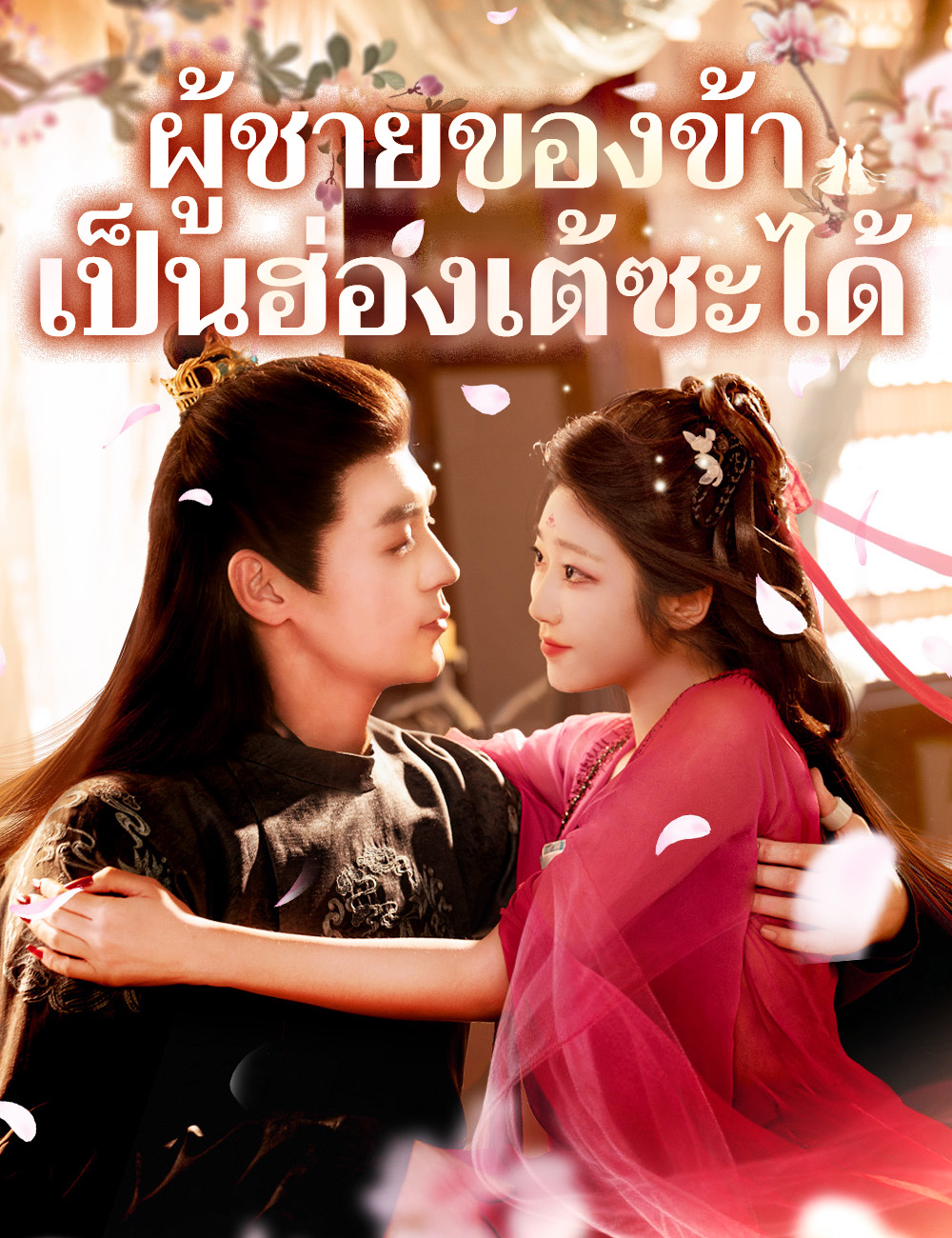 โปสเตอร์ ผู้ชายของข้าเป็นฮ่องเต้ซะได้ （ฉบับพากย์ ）