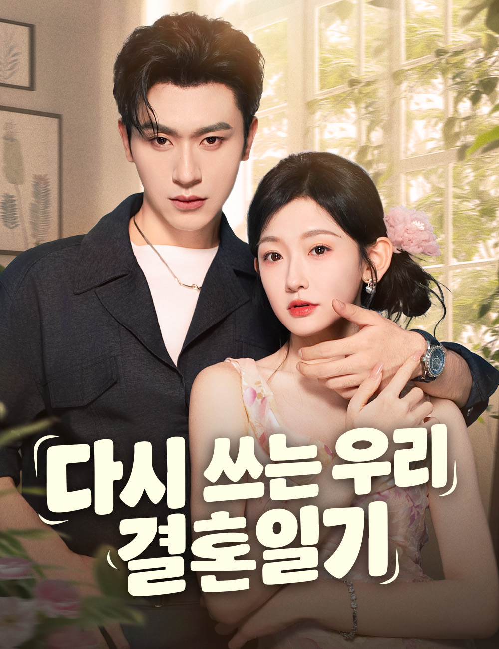 다시 쓰는 우리 결혼일기 （더빙）