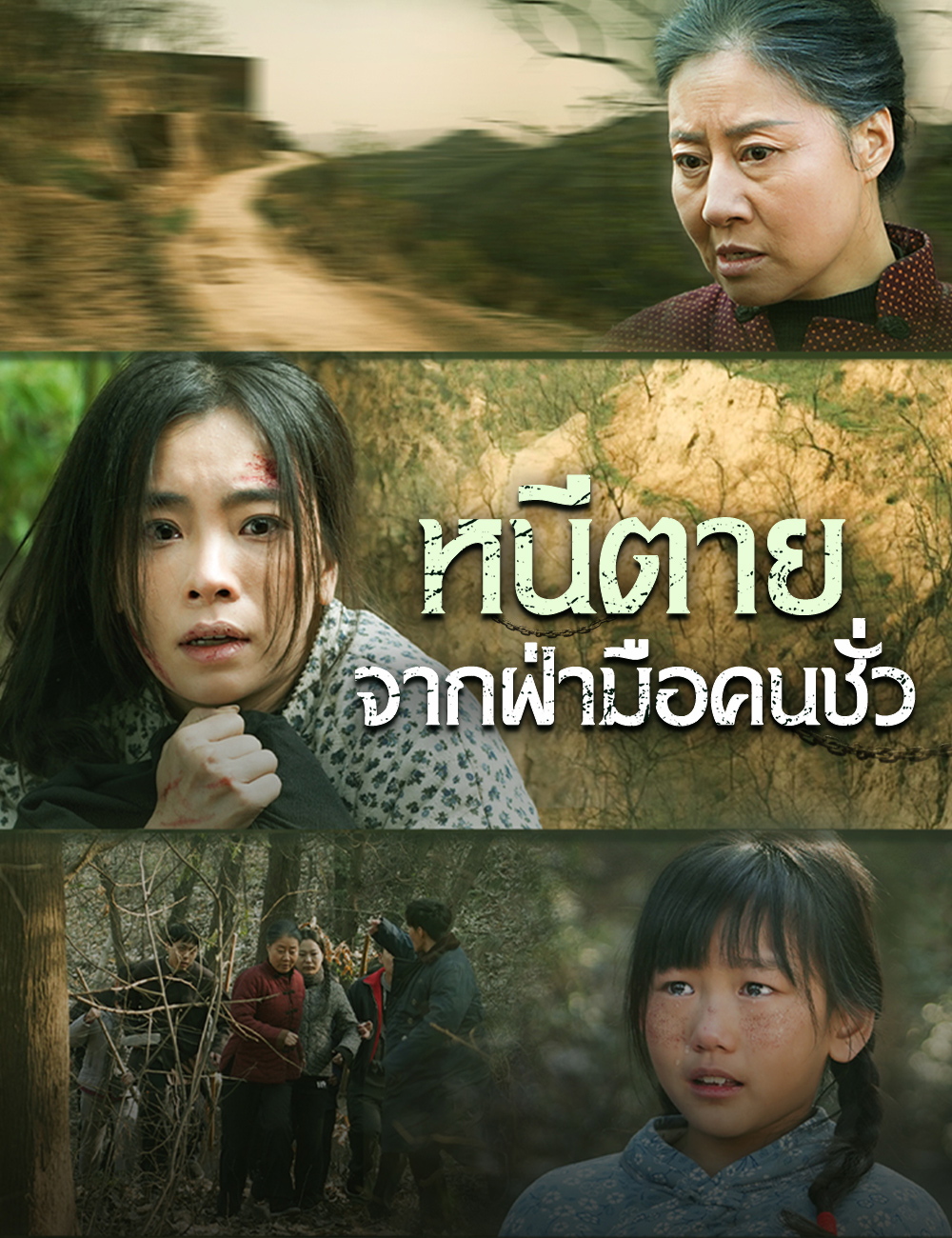 โปสเตอร์ หนีตายจากฝ่ามือคนชั่ว