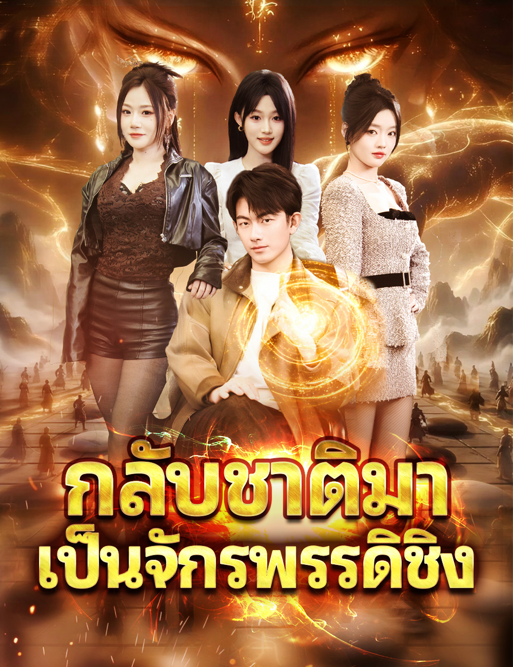 โปสเตอร์ กลับชาติมาเป็นจักรพรรดิชิง