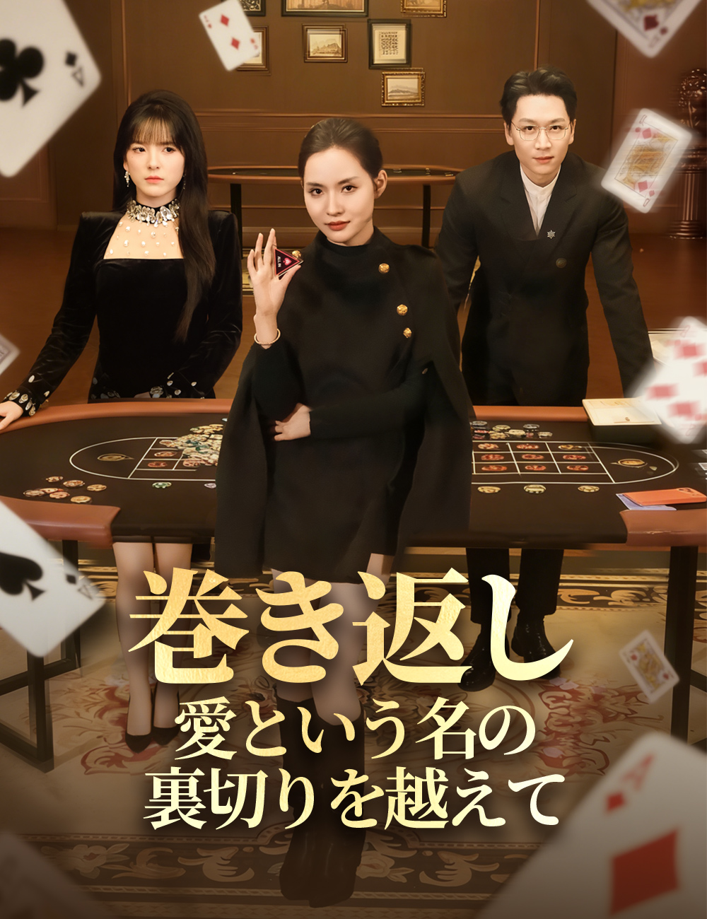 巻き返し：愛という名の裏切りを越えて