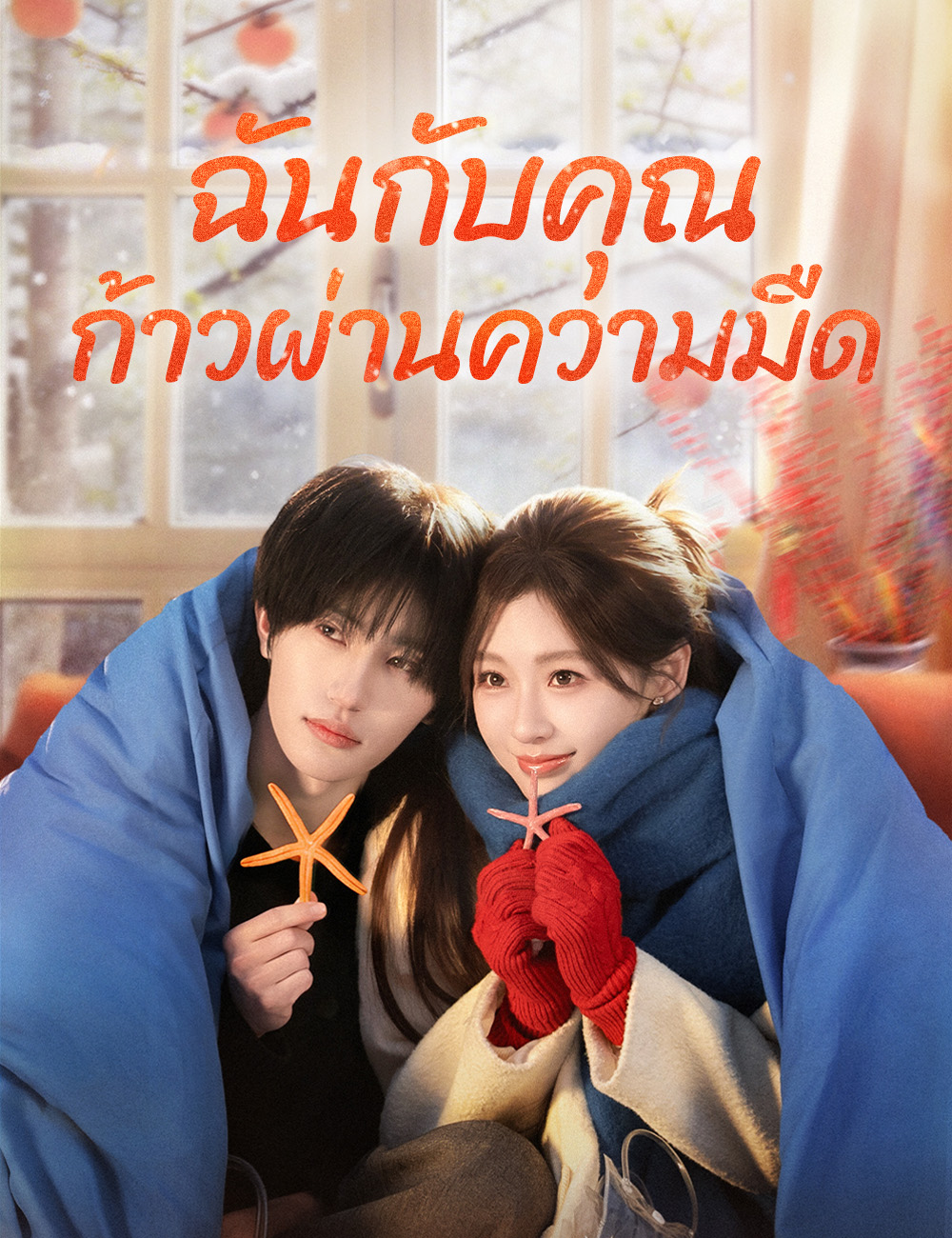 โปสเตอร์ ฉันกับคุณ ก้าวผ่านความมืด