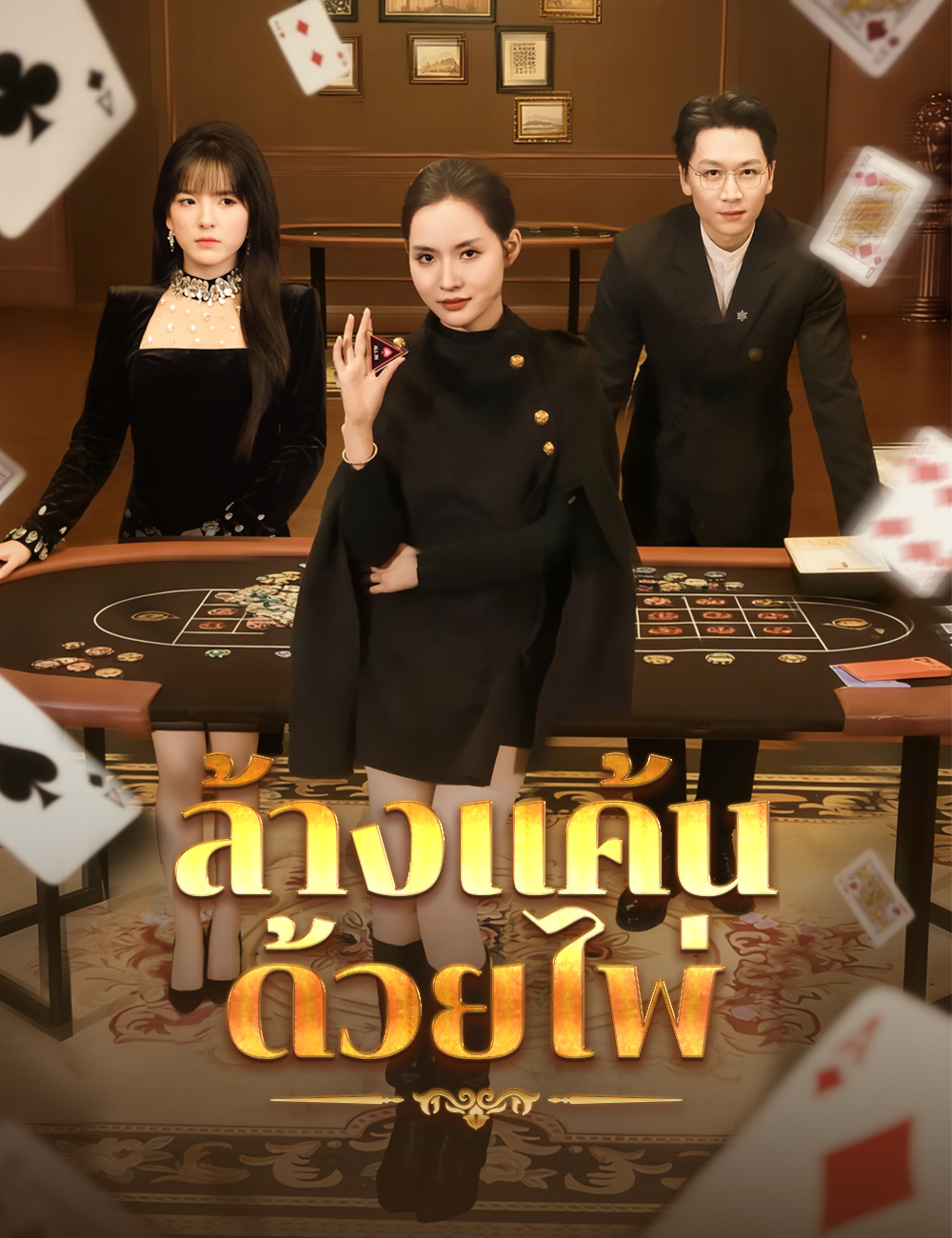 โปสเตอร์ ล้างแค้นด้วยไพ่