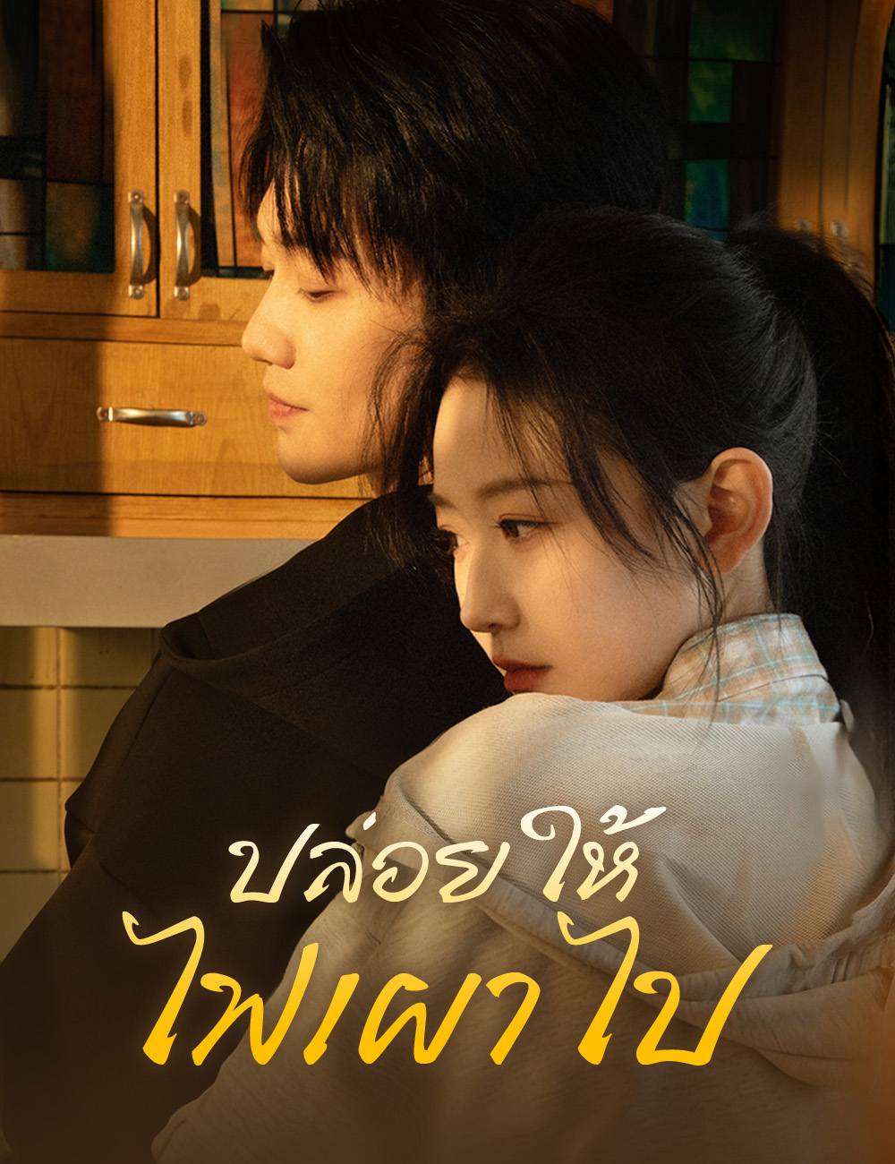 โปสเตอร์ ปล่อยให้ไฟเผาไป
