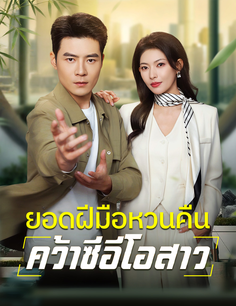 โปสเตอร์ ยอดฝีมือหวนคืน คว้าซีอีโอสาว