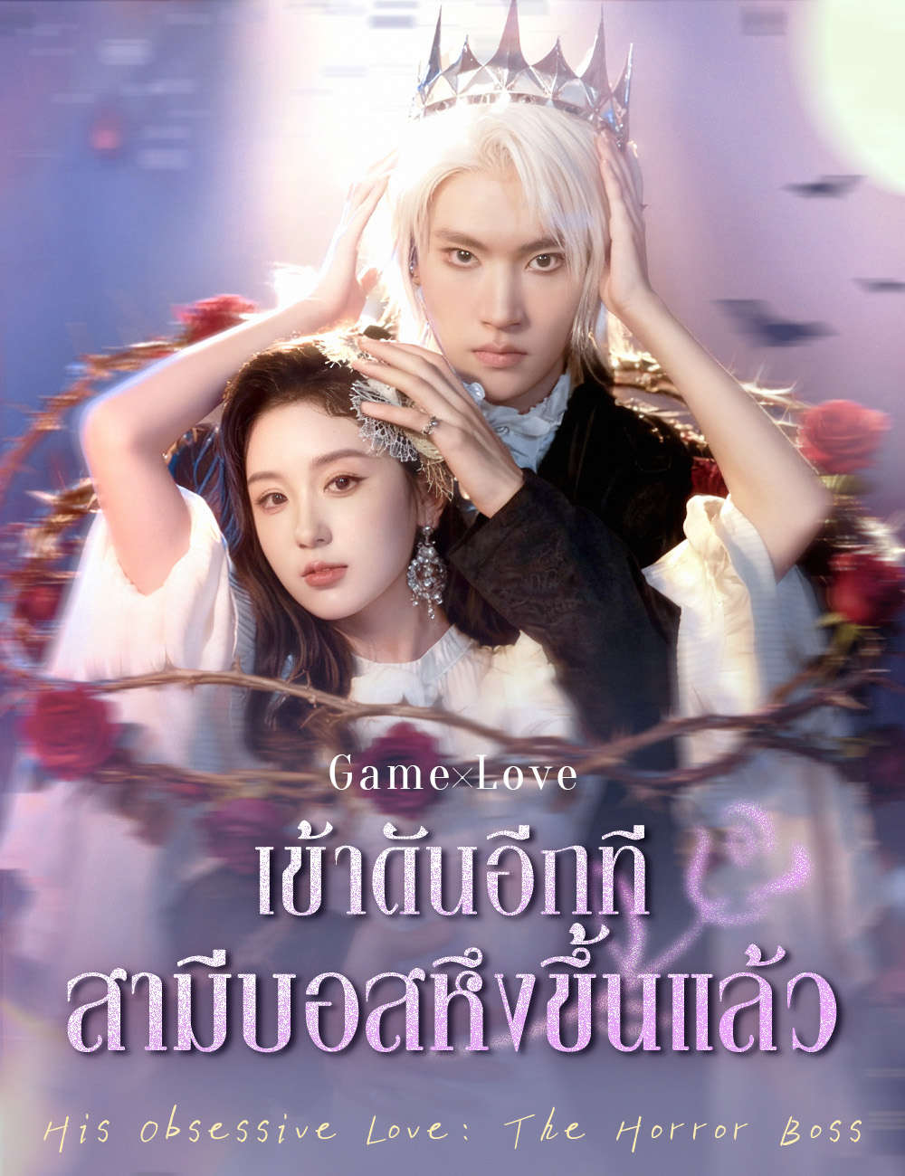 โปสเตอร์ เข้าดันอีกที สามีบอสหึงขึ้นแล้ว