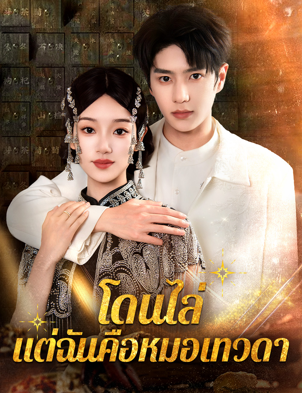 โปสเตอร์ โดนไล่ แต่ฉันคือหมอเทวดา