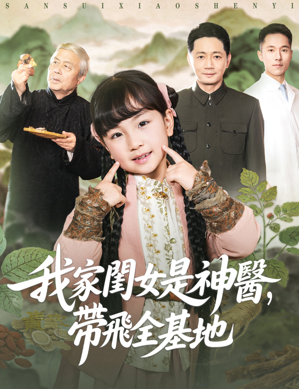 我家閨女是神醫，帶飛全基地
