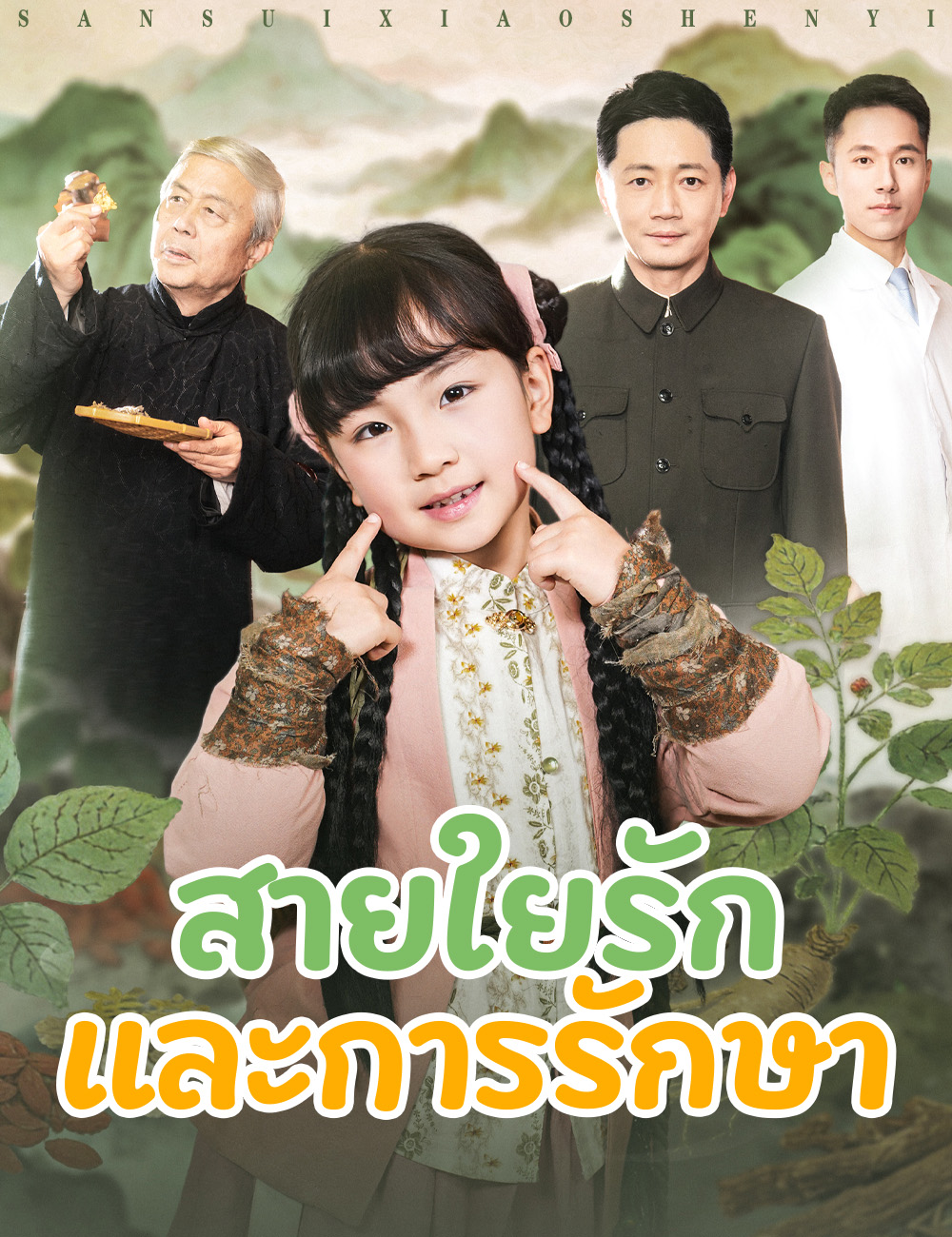 โปสเตอร์ สายใยรักและการรักษา