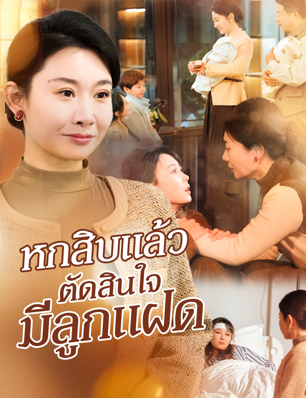 โปสเตอร์ หกสิบแล้ว ตัดสินใจมีลูกแฝด