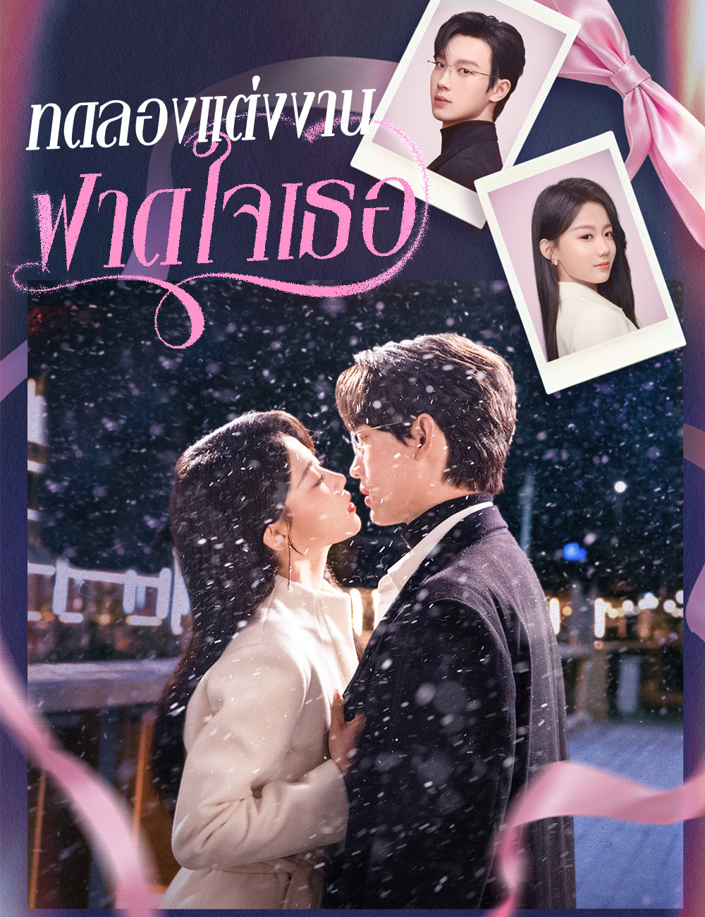 โปสเตอร์ ทดลองแต่งงาน ฟาดใจเธอ