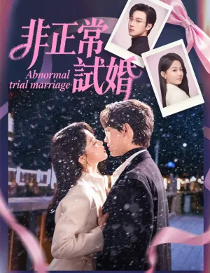 非正常試婚