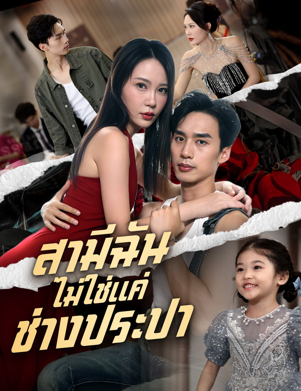 โปสเตอร์ สามีฉัน ไม่ใช่แค่ช่างประปา