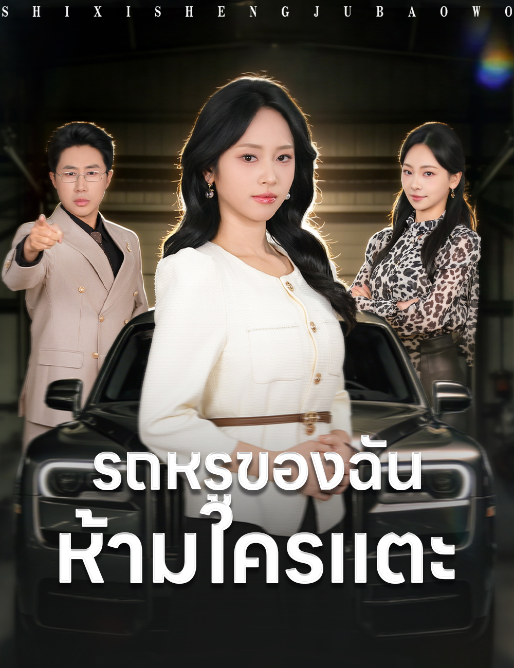 โปสเตอร์ รถหรูของฉัน ห้ามใครแตะ