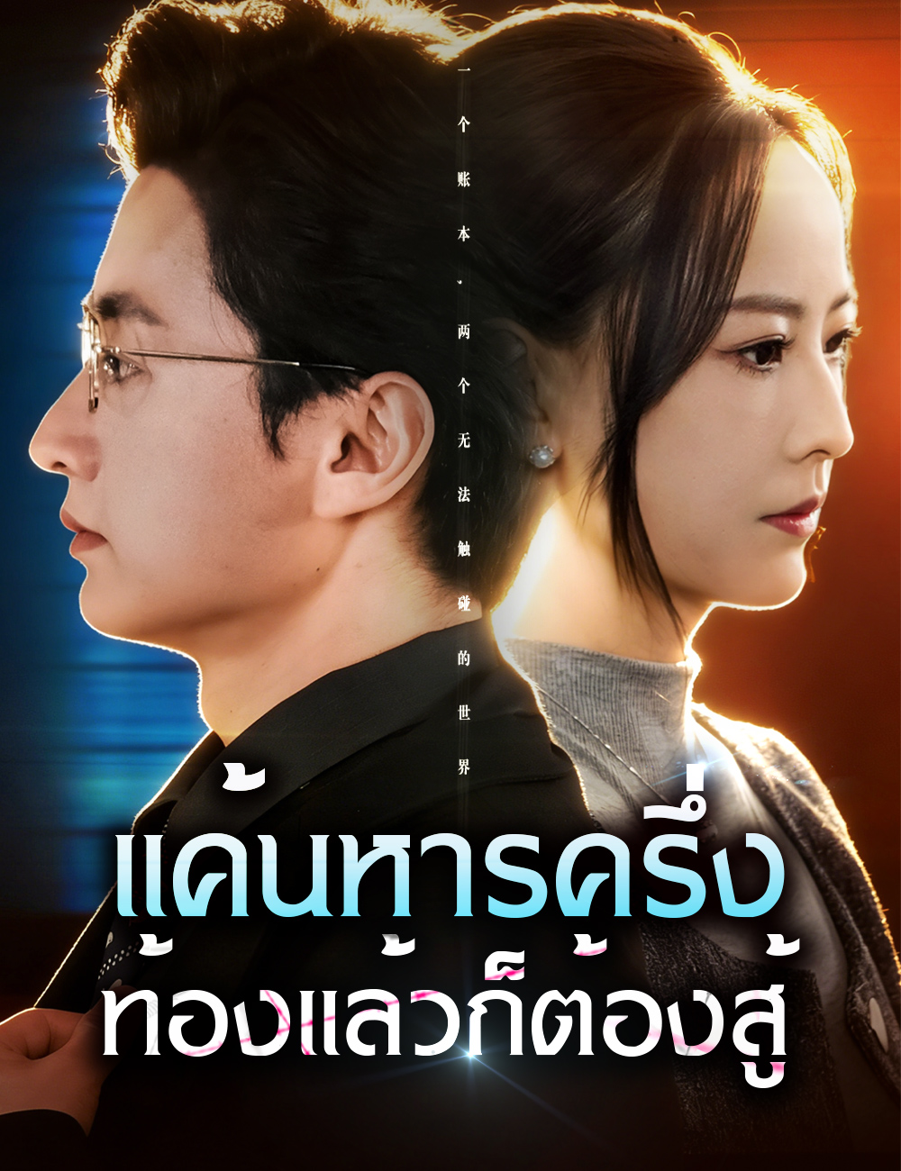 โปสเตอร์ แค้นหารครึ่ง ท้องแล้วก็ต้องสู้